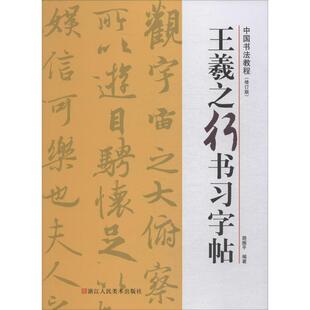 书籍 王羲之行书习字帖 正版 修订版 路振平 新华书店旗舰店文轩官网 新华文轩 浙江人民美术出版 社