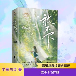 全2册 半截白菜 江苏凤凰文艺出版 新华文轩 社 新华书店旗舰店文轩官网 放不下 书籍小说畅销书 正版