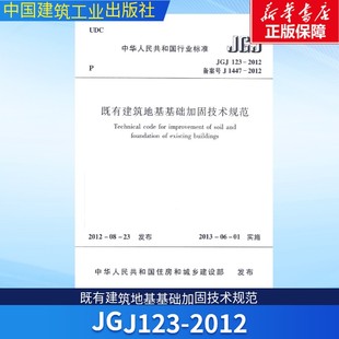 既有建筑地基基础加固技术规范 中国建筑工业出版 社 JGJ 书籍 2012 正版 新华书店旗舰店文轩官网 123