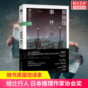 赠黑猫馆请柬 社 黑猫馆事件 日本推理作家协会奖获奖悬疑推理犯罪小说畅销书新星出版 新华文轩旗舰店 绫辻行人馆系列作品第6部