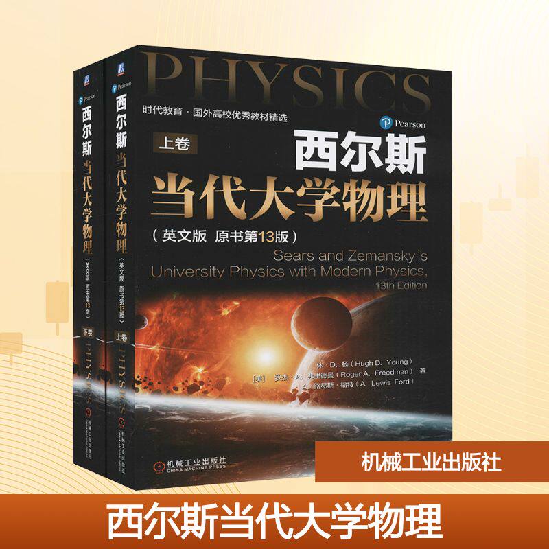 【新华文轩】西尔斯当代大学物理(英文版 原书第13版)(全2册) (美)休&middot;D.杨,(美)罗杰&middot;A.弗里德曼,(美)A.路易斯&middot;福特