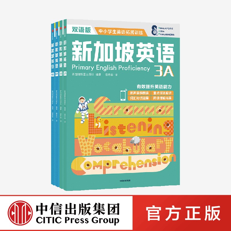 新加坡英语中阶(全四册套装)新亚出版社每个单元围绕与孩子实际生活相接轨的主题展开注重在实际生活场景中的运用每册均附词汇表