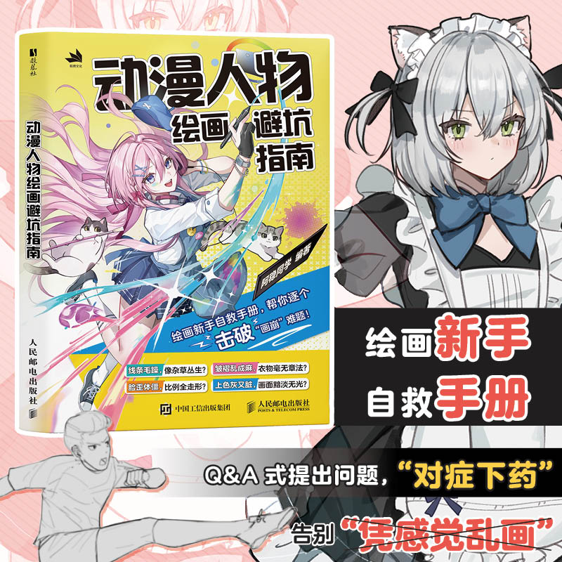 【新华文轩】动漫人物绘画避坑指南 正版书籍 新华书店旗舰店文轩官网 人民邮电出版社