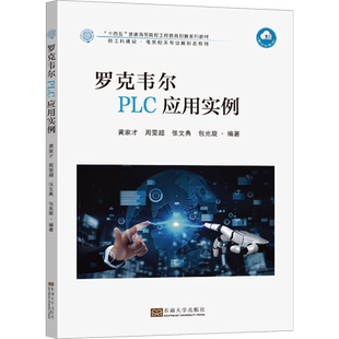 【新华文轩】罗克韦尔PLC应用实例 正版书籍 新华书店旗舰店文轩官网 东南大学出版社