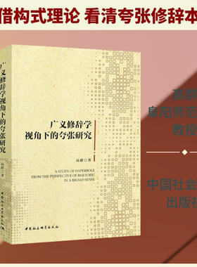 【新华文轩】广义修辞学视角下的夸张研究 高群 正版书籍小说畅销书 新华书店旗舰店文轩官网 中国社会科学出版社