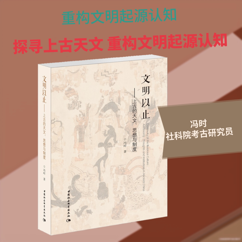 文明以止——上古的天文思想与制度 冯时 中国社会科学出版社 正版书籍 新华书店旗舰店文轩官网