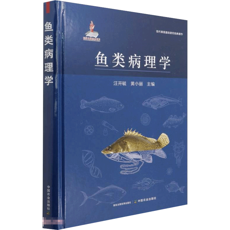 鱼类病理学 现代兽医基础研究经典著作 水产养殖鱼类解剖理论知识鱼类分类科普书 汪开毓 等编 中国农业出版社 正版畜牧养殖