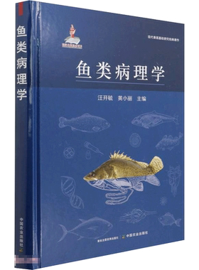 鱼类病理学 现代兽医基础研究经典著作 水产养殖鱼类解剖理论知识鱼类分类科普书 汪开毓 等编 中国农业出版社 正版畜牧养殖