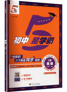 【新华书店】2026春初中五星学霸八年级下册英语人教版初二同步提优培优专题训练八下学霸题中题课时练习册经纶学典官方旗舰店正品