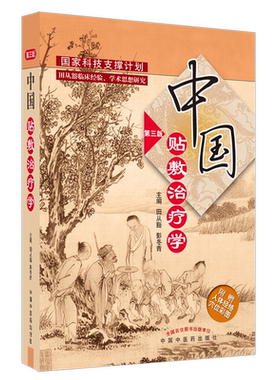 【新华文轩】中国贴敷治疗学 第3版 田从豁,彭冬青 编 方剂学、针灸推拿普通大众方剂学、针灸推拿 中国中医药出版社正版书籍