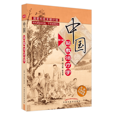 【新华文轩】中国贴敷治疗学 第3版 田从豁,彭冬青 编 方剂学、针灸推拿普通大众方剂学、针灸推拿 中国中医药出版社正版书籍