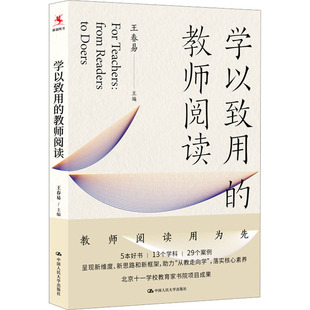 【新华文轩】学以致用的教师阅读 正版书籍 新华书店旗舰店文轩官网 中国人民大学出版社