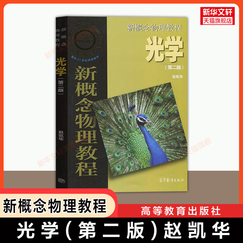 【官方正版】新概念物理教程 光学(第二版)赵凯华 高等教育出版社 北大北京大学理工科物理学教材教程 9787040513080 考研