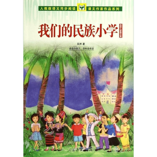 我们的民族小学 吴然著 三年级上册必读书课外书小学生正版必读课内作家阅读老师推荐必读书籍少儿图书儿童文学人民教育出版社