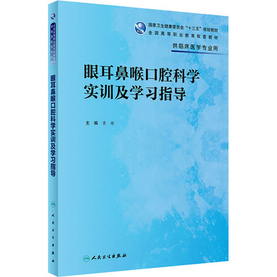 【新华文轩】眼耳鼻喉口腔科学实训及学习指导 正版书籍 新华书店旗舰店文轩官网 人民卫生出版社