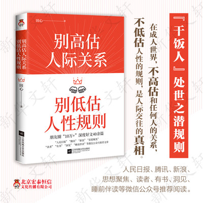 别高估人际关系 别低估人性规则 田心 正版书籍 新华书店 聊天沟通对话中的人际关系人性故事 建立亲密关系 养成高情商