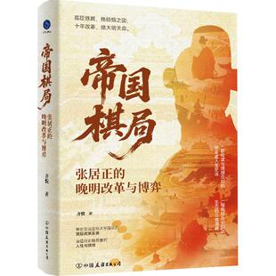 帝国棋局 张居正的晚明改革与博弈(孤臣铁腕,挽倾颓之国;十年改革,续大明天命) 齐悦 中国友谊出版公司