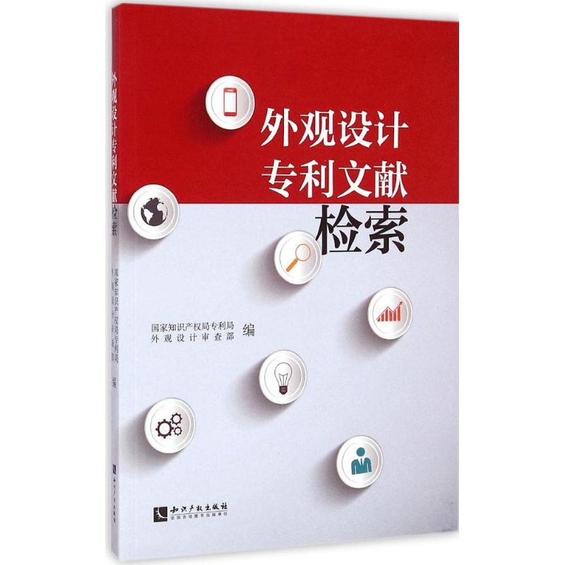 【新华文轩】外观设计专利文献检索 国家知识产权局专利局外观设计审查部 编 正版书籍 新华书店旗舰店文轩官网 知识产权出版社