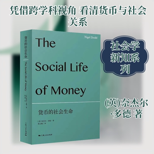 货币的社会生命 (英)奈杰尔·多德(Nigel Dodd) 上海人民出版社 正版书籍 新华书店旗舰店文轩官网