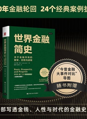世界金融简史：关于金融市场的繁荣、恐慌与进程（经典珍藏版） (美)蒂姆·奈特(Timothy Knight) 著 中国人民大学出版社