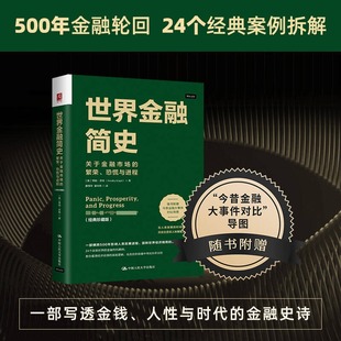 世界金融简史:关于金融市场的繁荣、恐慌与进程(经典珍藏版) (美)蒂姆·奈特(Timothy Knight) 著 中国人民大学出版社