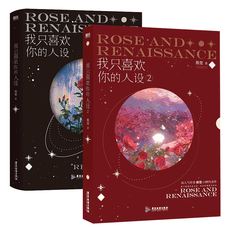 【新华文轩】我只喜欢你的人设全套2册【超多随书赠品】1+2 稚楚著 可爱过敏原后双男主青春小说实体书正版 营业悖论悬日 磨铁图书