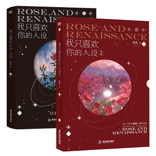 【专享/随书赠品】我只喜欢你的人设全套3册1+2+3稚楚著 可爱过敏原后双男主青春小说畅销书实体书正版 磨铁图书 新华文轩