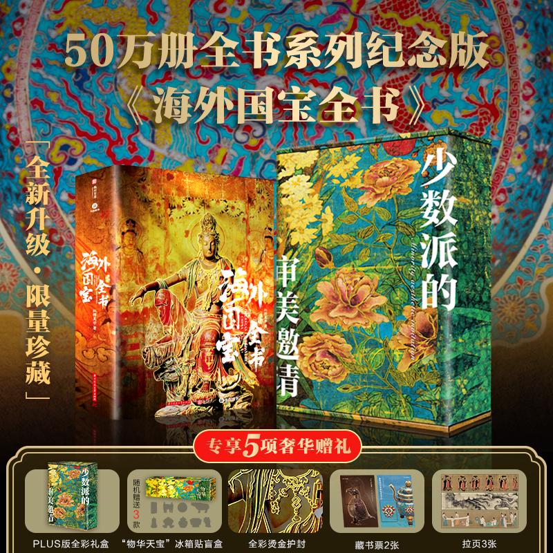 海外国宝全书 典藏版精装全彩礼盒送礼物收藏鉴赏华中科技大学新华文轩 近700件海外中国国宝文物全面图文解析图集册传统文化书籍