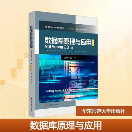 【新华文轩】数据库原理与应用 SQL Server 2012 微课版 正版书籍 新华书店旗舰店文轩官网 华东师范大学出版社