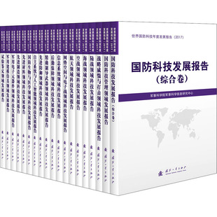 全19册 正版 国防工业出版 书籍 世界国防科技年度发展报告 新华文轩 2017版 新华书店旗舰店文轩官网 社