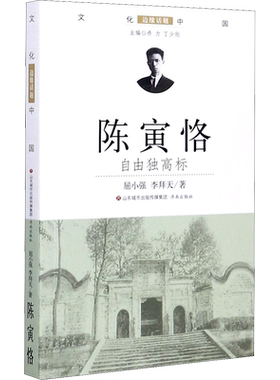 【新华文轩】陈寅恪 自由独高标 屈小强,李拜天 正版书籍小说畅销书 新华书店旗舰店文轩官网 济南出版社