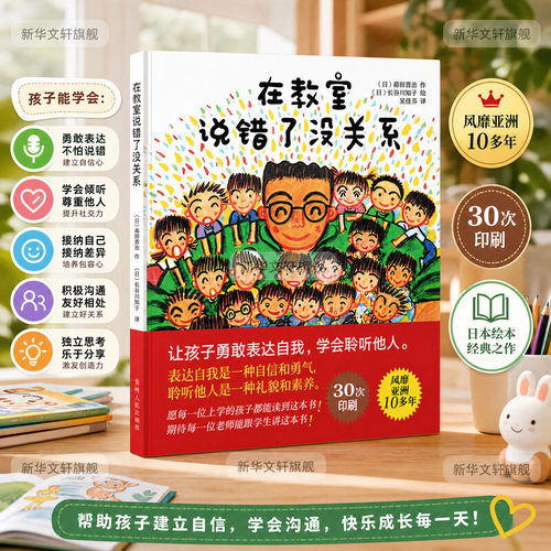 在教室里说错了没关系精装绘本