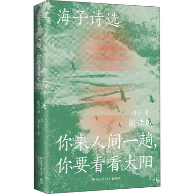 【新华文轩】海子诗选:你来人间一趟,你要看看太阳 朗读版 海子 正版书籍小说畅销书 新华书店旗舰店文轩官网 湖南文艺出版社