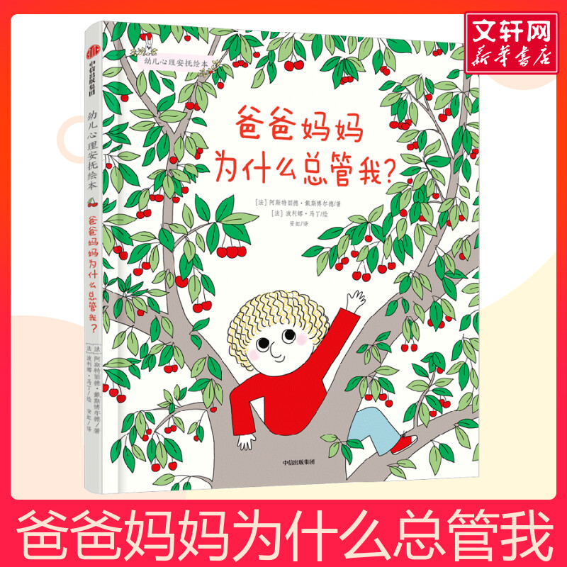 爸爸妈妈为什么总管我幼儿心理安抚绘本 3-6岁 少儿家庭育儿书籍孩子教育幼儿园宝宝启蒙亲子睡前读物幼儿园中大班绘本