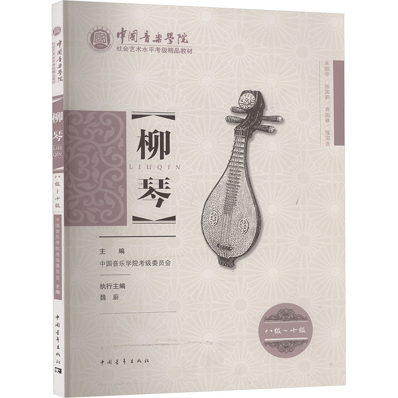 【新华文轩】中国音乐学院社会艺术水平考级精品教材 柳琴(八级~十级) 正版书籍 新华书店旗舰店文轩官网 中国青年出版社
