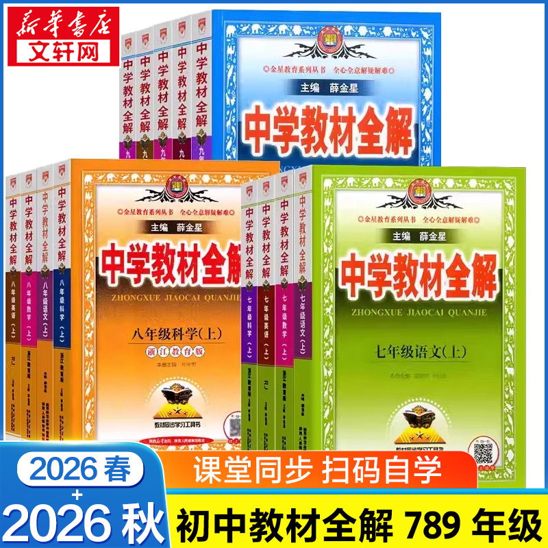 2026春中学教材全解七八九年级语文数学英语历史地理生物化学物理道德与法治初中教材全解课本同步人教北师外研华师教辅资料薛金星