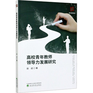赵迎 正版 书籍 经济科学出版 高校青年教师领导力发展研究 新华书店旗舰店文轩官网 社 新华文轩