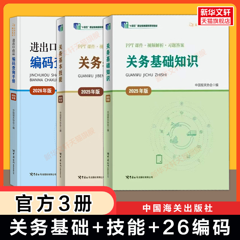 【新华文轩】关务基础知识+基本技能+进出口商品编码查询手册 中国报关协会 编 正版书籍 新华书店旗舰店文轩官网