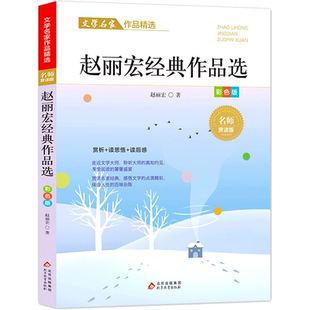 赵丽宏经典作品选散文集精选中小学生三四五六年级课外阅读书籍必课外阅读小学生名家文学读本 给孩子的成长书写作课正版儿童文学