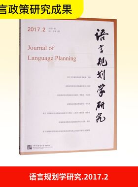 【新华文轩】语言规划学研究 2017.2 正版书籍 新华书店旗舰店文轩官网 北京语言大学出版社