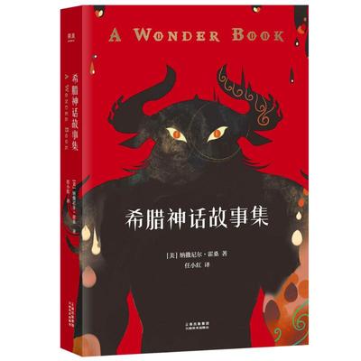 希腊神话故事集 (美)纳撒尼尔·霍桑(Nathaniel Hawthorne) 著;任小红 译 著作 中外名家原著世界文