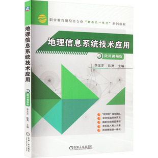 书籍 社 微课视频版 正版 地理信息系统技术应用 新华书店旗舰店文轩官网 机械工业出版 新华文轩