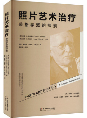 照片艺术治疗：荣格学派的探索 (美)杰瑞·L.弗莱里尔,(美)艾琳·E.科比特 著 正版书籍 新华书店旗舰店文轩官网