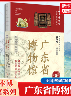 【新华文轩】广东省博物馆 全国博物馆通识系列 一本博物馆 230余件博物馆珍藏的文物实物拍摄的精美图片 以诗歌点睛配合 专业解读