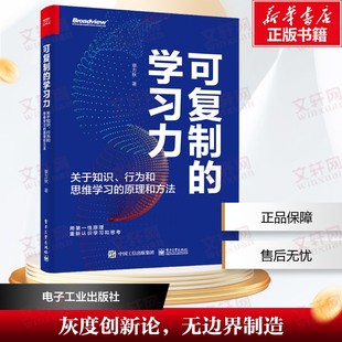 可复制的学习力 关于知识、行为和思维学习的原理和方法 章方秋 电子工业出版社 正版书籍 新华书店旗舰店文轩官网