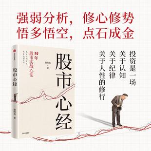 股市心经 谢明夷 一部跨越30年的投资知行录 实战交易心法 中信出版社 正版书籍 新华书店旗舰店文轩官网