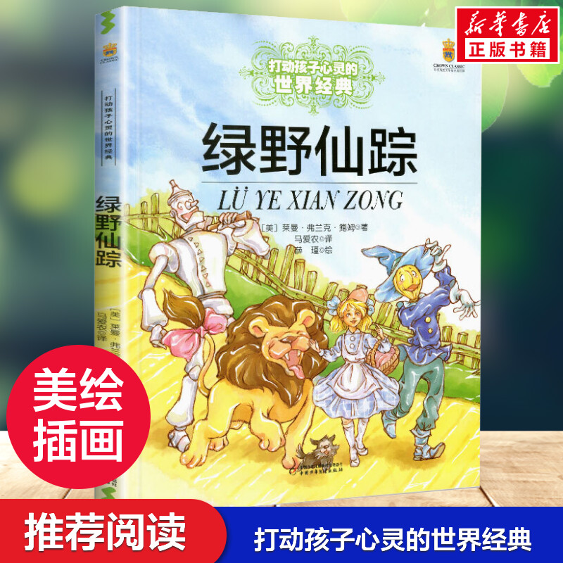 绿野仙踪打动孩子心灵世界经典