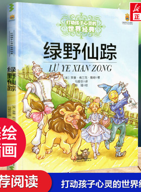 绿野仙踪 能打动孩子心灵的世界经典童话小学生二年级三年级四年级寒暑假学校推荐课外必读经典书籍非注音版中国少儿出版社正版