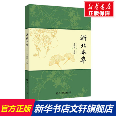 【新华文轩】浙北本草 正版书籍 新华书店旗舰店文轩官网 浙江工商大学出版社