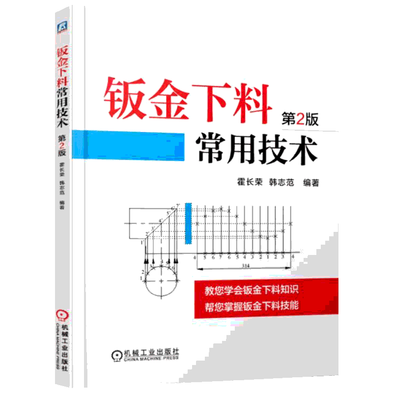 官网正版 钣金下料常用技术 第2版 霍长荣 几何作图法 三视图投影规律 平行线法 放射线法 三角形法 加工余量 排料 剪切